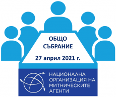 ПОКАНА ЗА СВИКВАНЕ НА ОБЩО СЪБРАНИЕ НА ЧЛЕНОВЕТЕ НА СДРУЖЕНИЕ „НАЦИОНАЛНА ОРГАНИЗАЦИЯ НА МИТНИЧЕСКИТЕ АГЕНТИ” (НОМА)