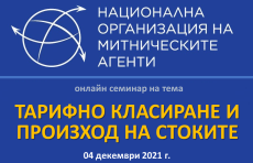 НОМА проведе специализиран семинар по теми от областта на тарифното класиране и произхода на стоките