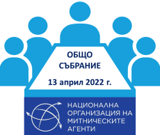 ПОКАНА ЗА СВИКВАНЕ НА ОБЩО СЪБРАНИЕ НА ЧЛЕНОВЕТЕ НА СДРУЖЕНИЕ „НАЦИОНАЛНА ОРГАНИЗАЦИЯ НА МИТНИЧЕСКИТЕ АГЕНТИ” (НОМА)