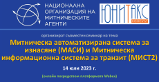 Уебинар от НОМА - Митническа автоматизирана система за изнасяне (МАСИ) и Митническа информационна система за транзит (МИСТ2)