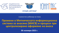 Семинар на тема Промени в Митническата информационна система за внасяне (МИСВ) и процеси при централизирано оформяне на вноса