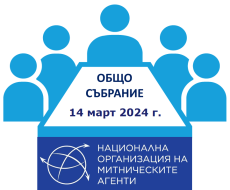 ПОКАНА ЗА СВИКВАНЕ НА ОБЩО СЪБРАНИЕ НА ЧЛЕНОВЕТЕ НА СДРУЖЕНИЕ „НАЦИОНАЛНА ОРГАНИЗАЦИЯ НА МИТНИЧЕСКИТЕ АГЕНТИ” (НОМА)