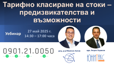 Уебинар - Тарифно класиране на стоки – предизвикателства и възможности
